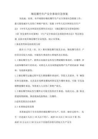 烟花爆竹生产安全事故应急预案