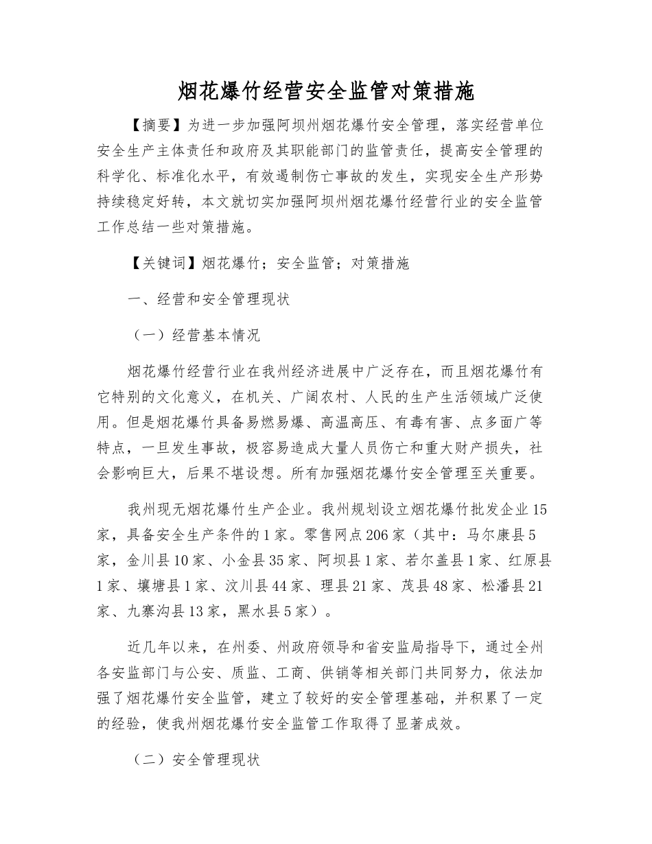 烟花爆竹经营安全监管对策措施_第1页