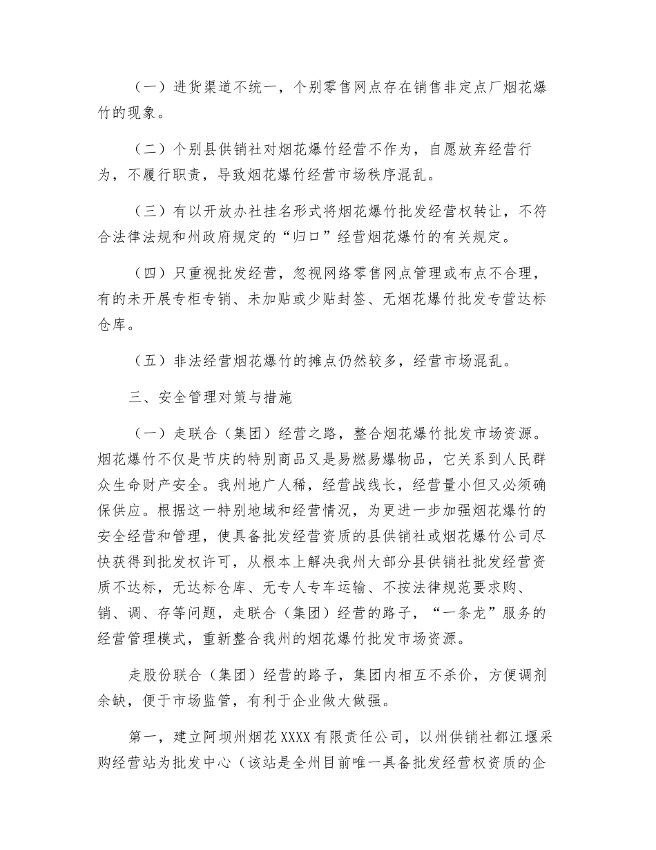 烟花爆竹经营安全监管对策措施_第3页