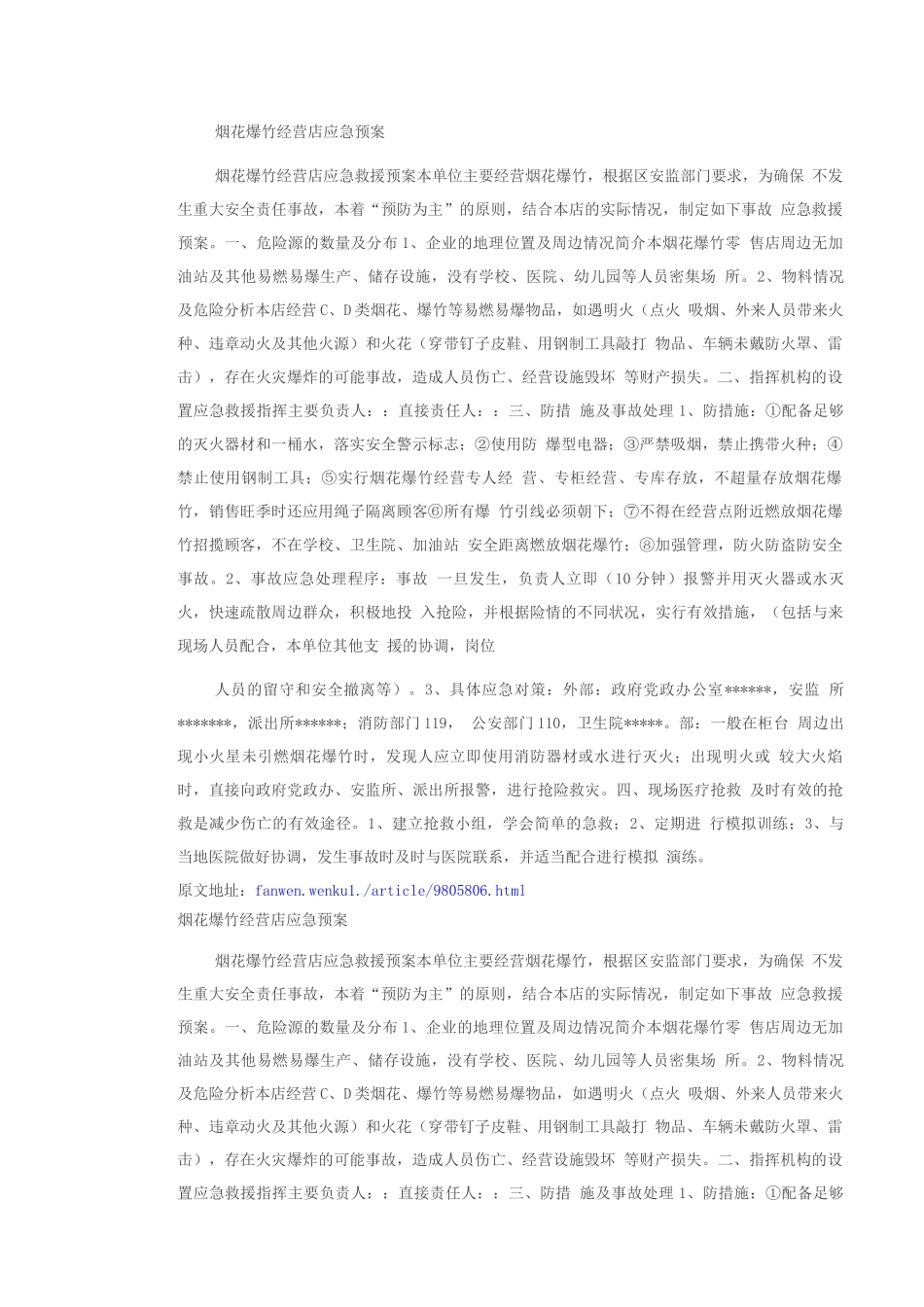 烟花爆竹应急处置预案范文_第1页