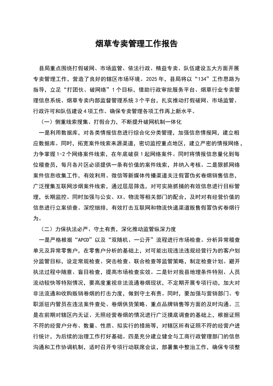 烟草专卖管理工作报告_第1页