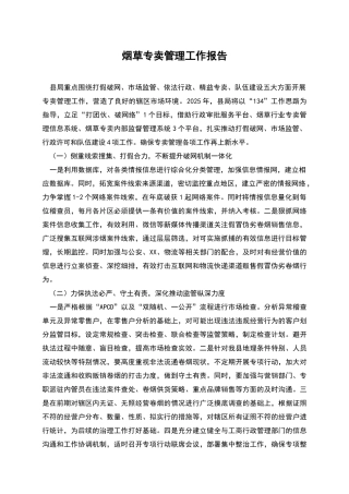 烟草专卖管理工作报告