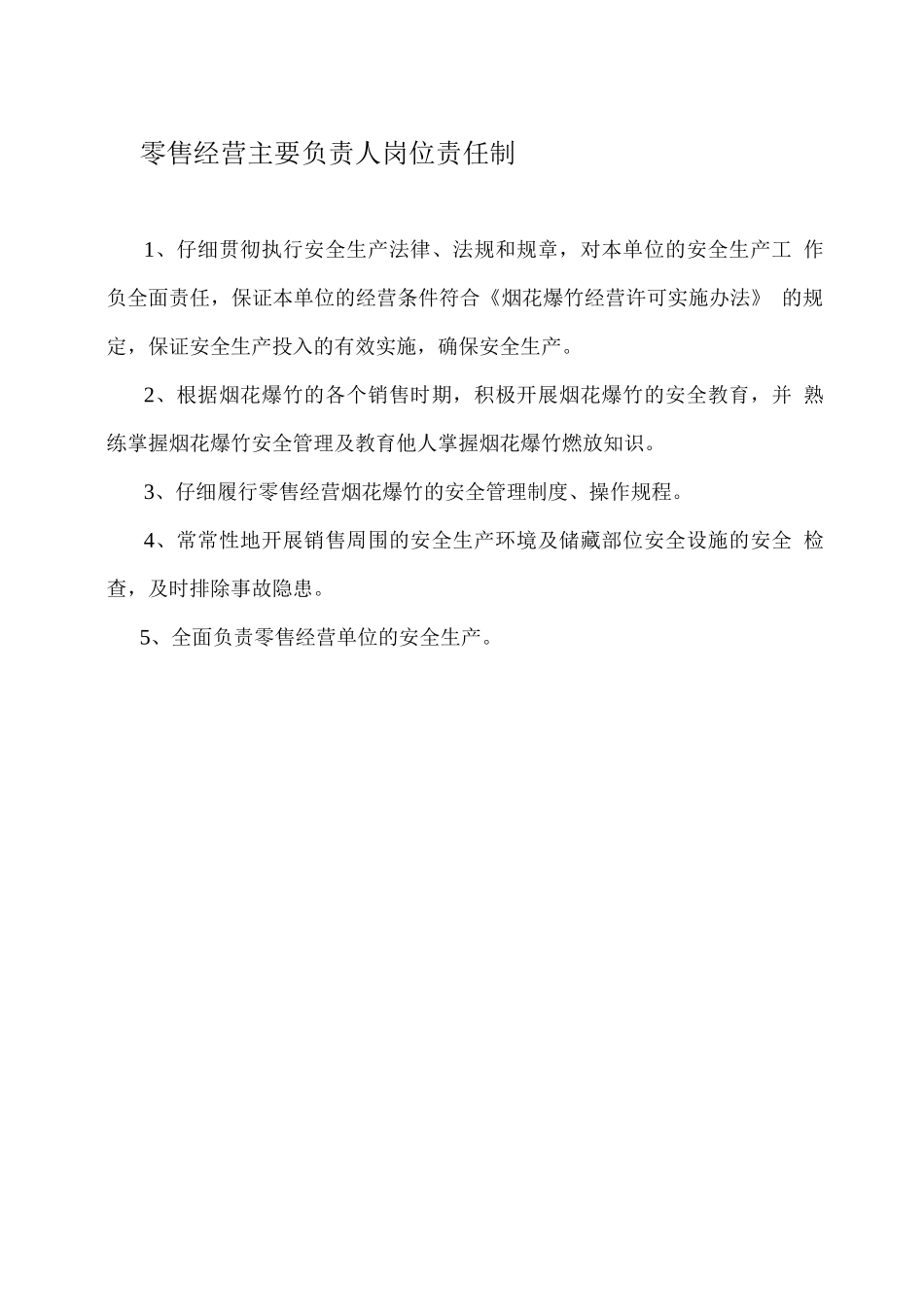 烟花爆竹零售安全管理制度_第1页