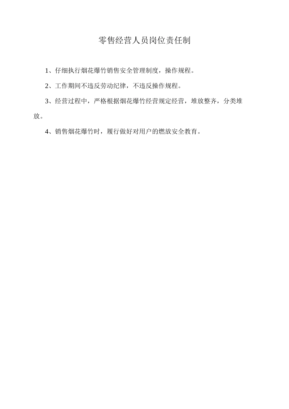 烟花爆竹零售安全管理制度_第2页