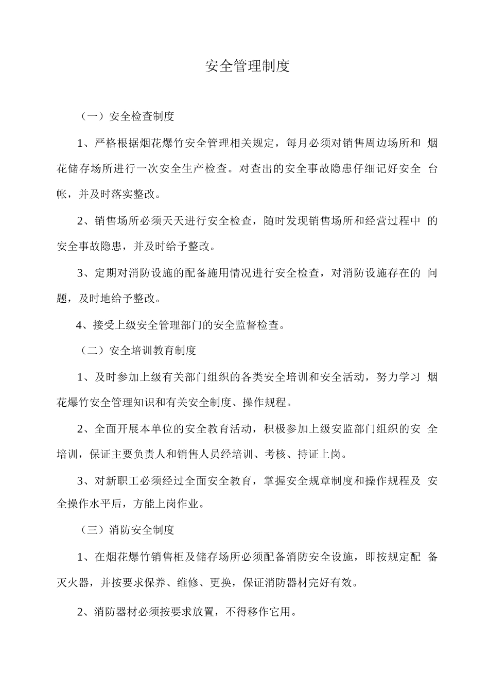 烟花爆竹零售安全管理制度_第3页