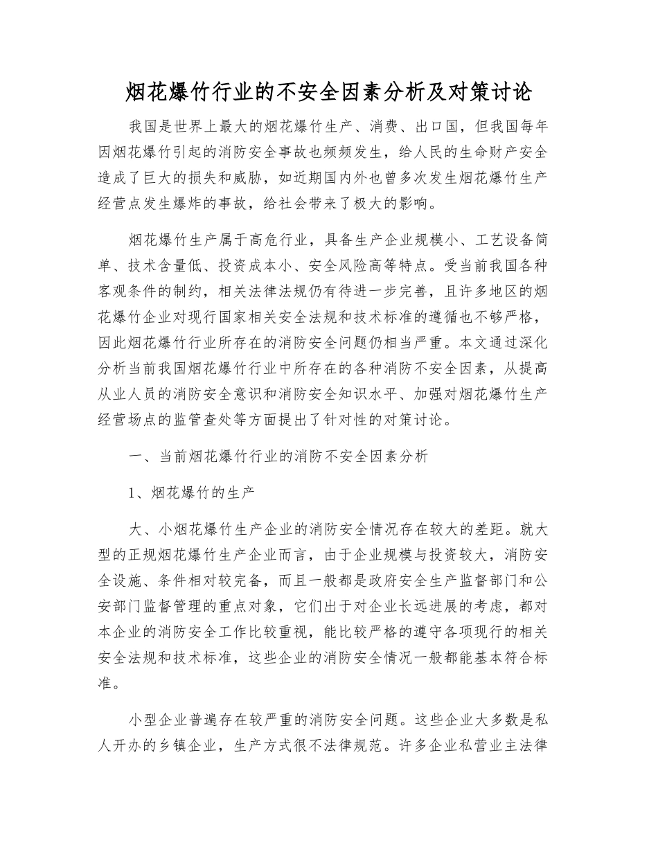 烟花爆竹行业的不安全因素分析及对策研究_第1页