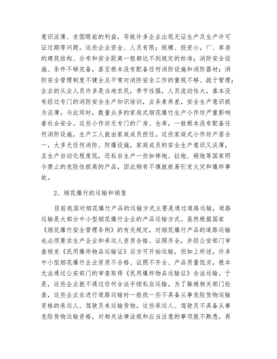 烟花爆竹行业的不安全因素分析及对策研究_第2页