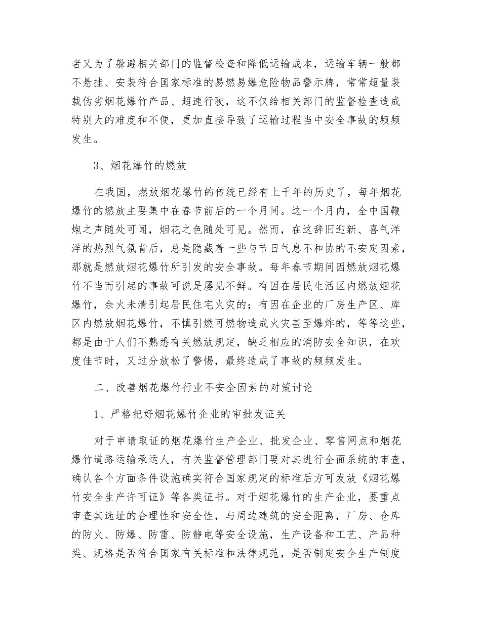 烟花爆竹行业的不安全因素分析及对策研究_第3页