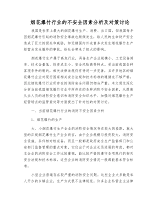 烟花爆竹行业的不安全因素分析及对策研究