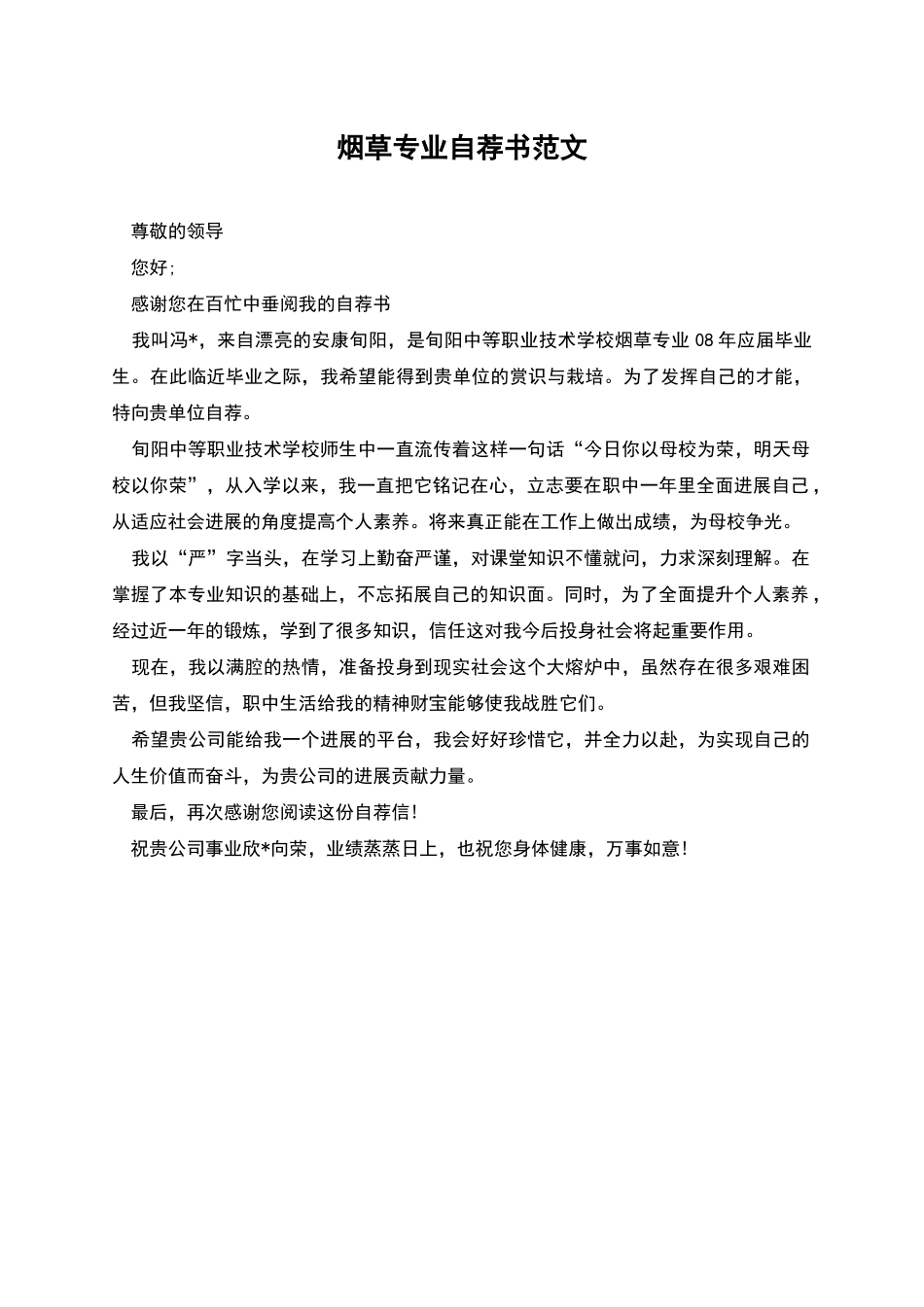 烟草专业自荐书范文_第1页