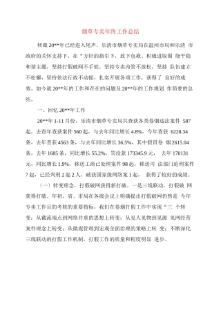 烟草专卖终工作总结