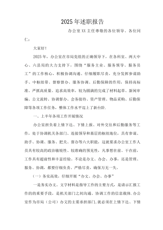 烟草公司办公室主任述职报告