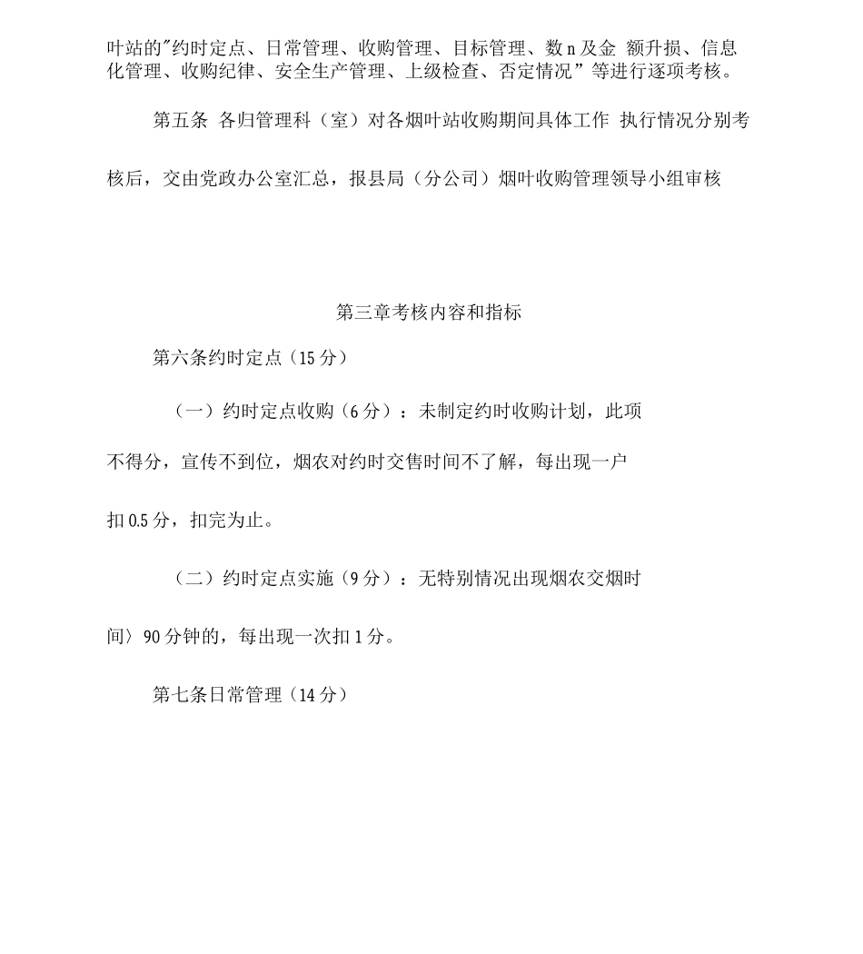 烟草公司分公司烟叶收购管理考核办法_第2页