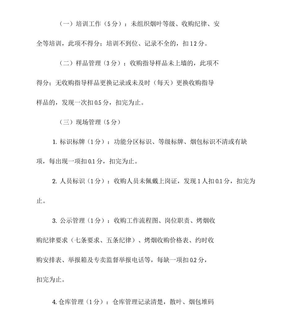 烟草公司分公司烟叶收购管理考核办法_第3页