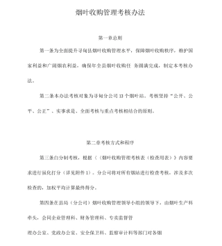 烟草公司分公司烟叶收购管理考核办法