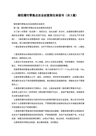 烟花爆竹零售点安全经营责任承诺书