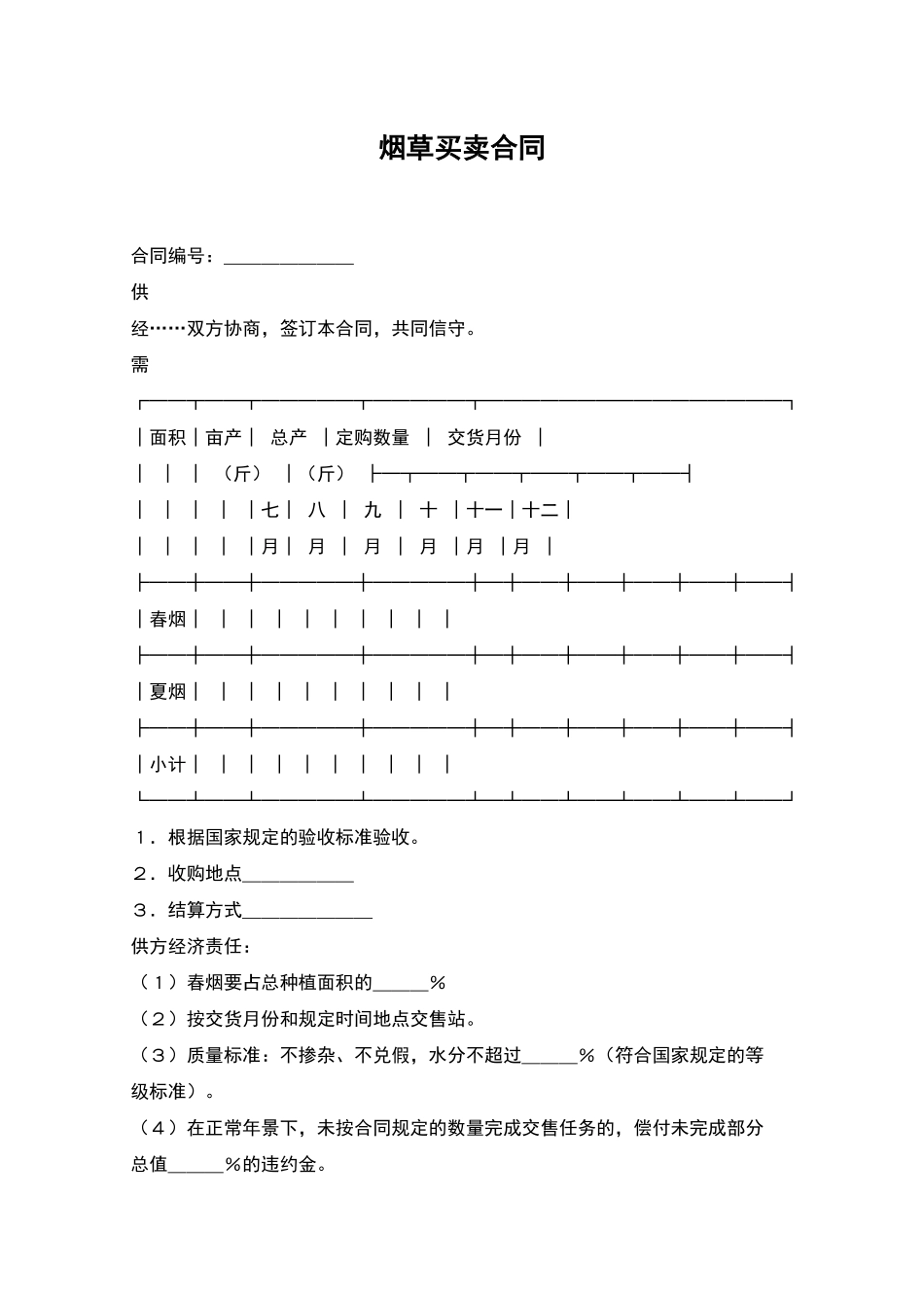 烟草买卖合同_第1页