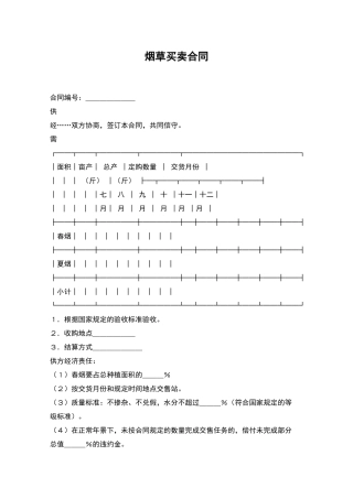 烟草买卖合同