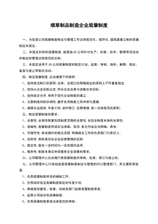 烟草制品制造企业规章制度
