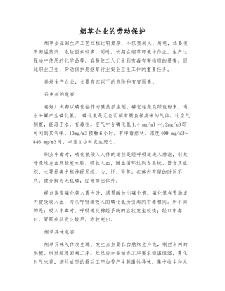 烟草企业的劳动保护