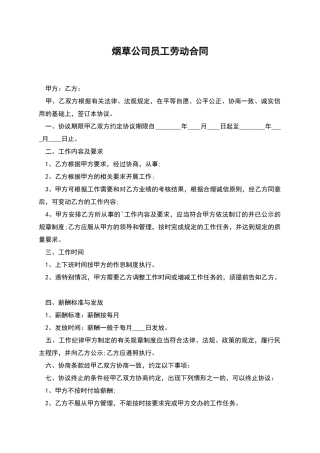 烟草公司员工劳动合同