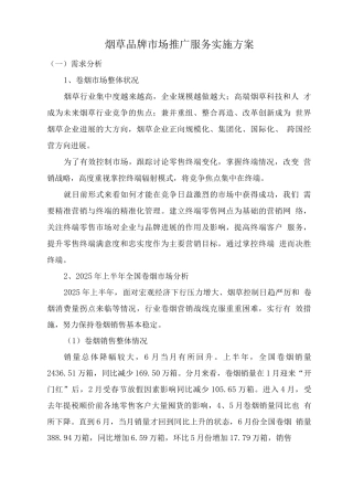 烟草品牌市场推广服务实施方案