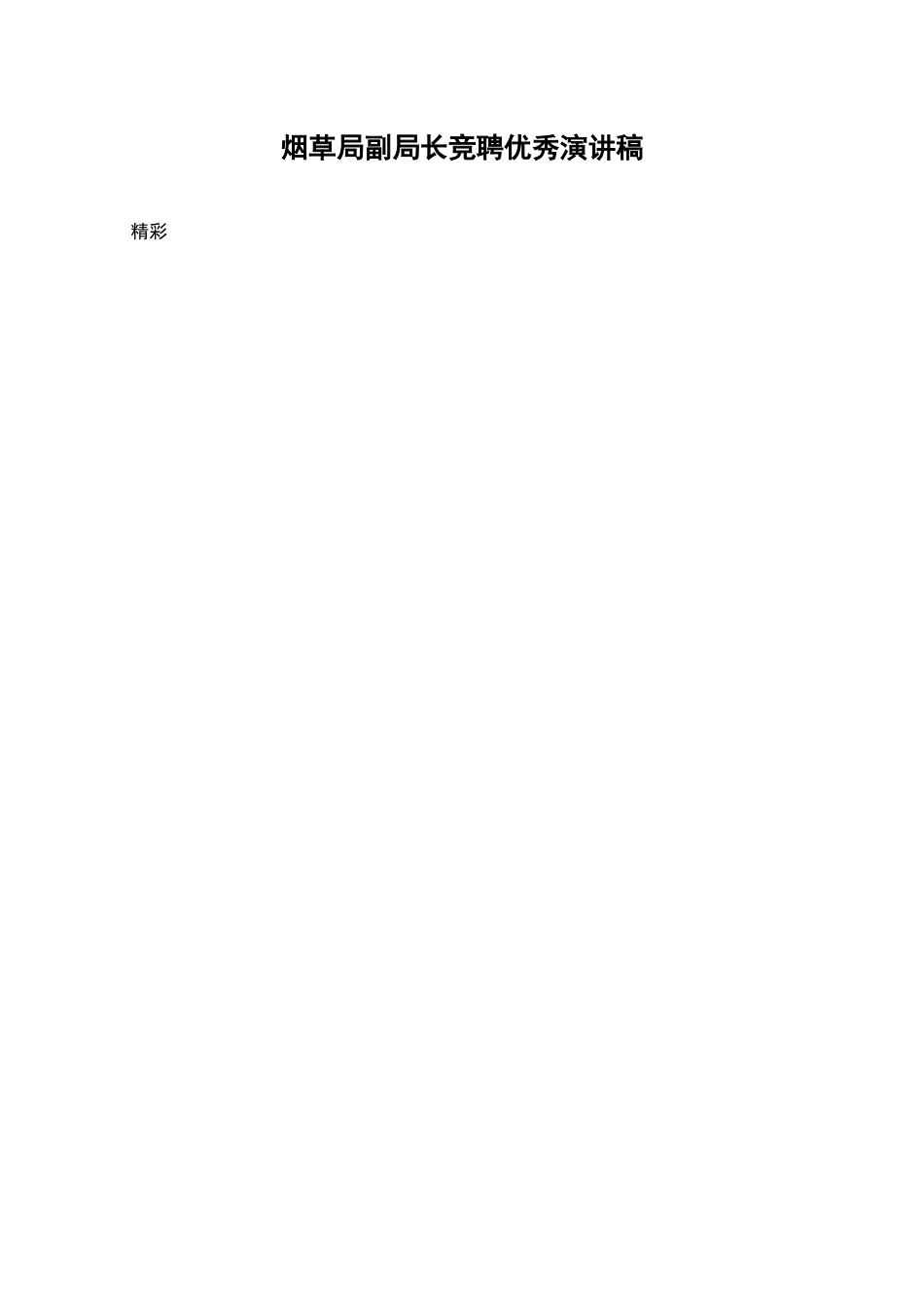 烟草局副局长竞聘优秀演讲稿_第1页