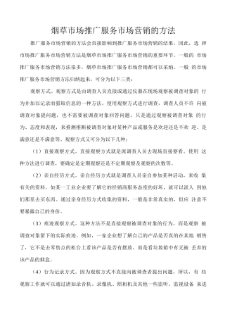 烟草市场推广服务市场营销的方法