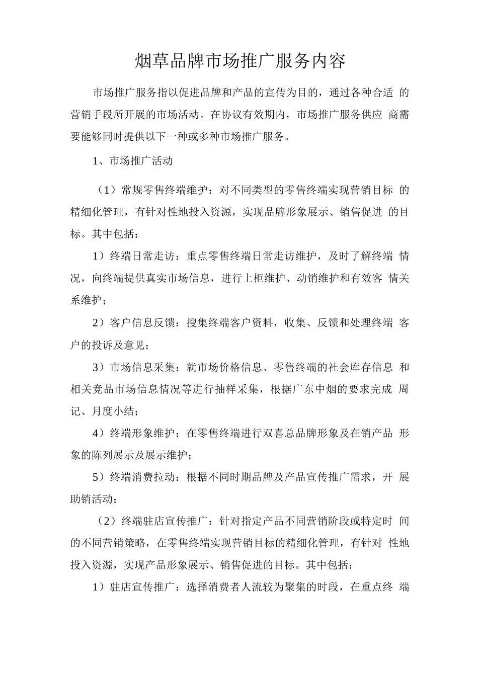 烟草品牌市场推广服务内容_第1页