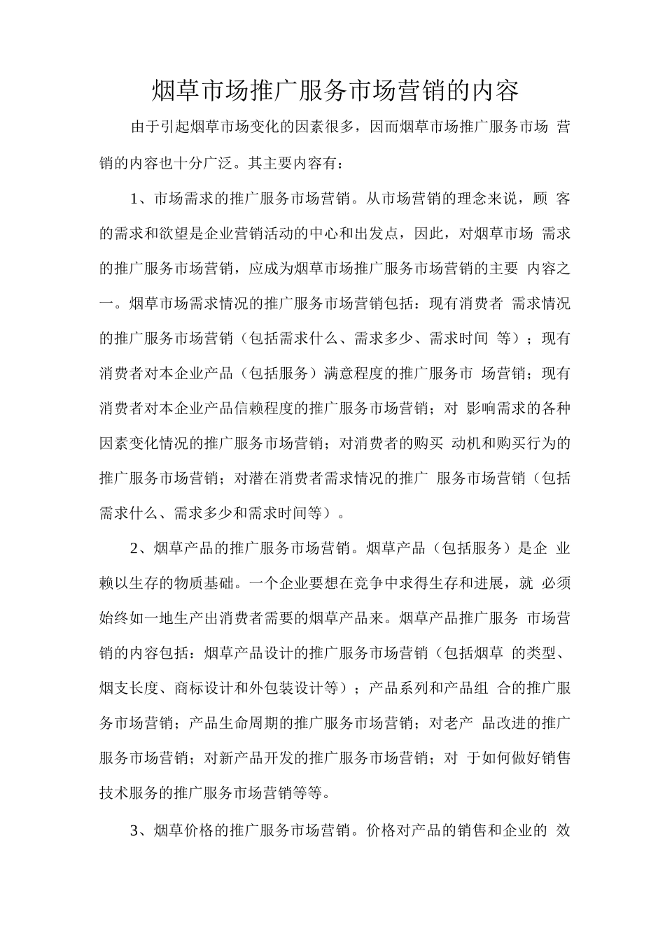 烟草市场推广服务市场营销的内容_第1页