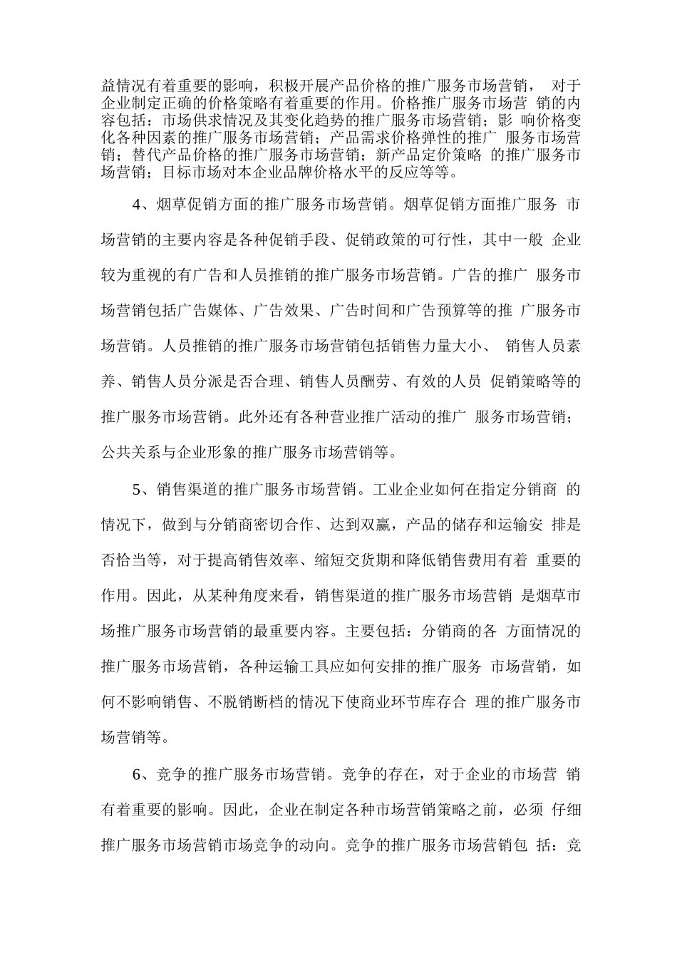 烟草市场推广服务市场营销的内容_第2页