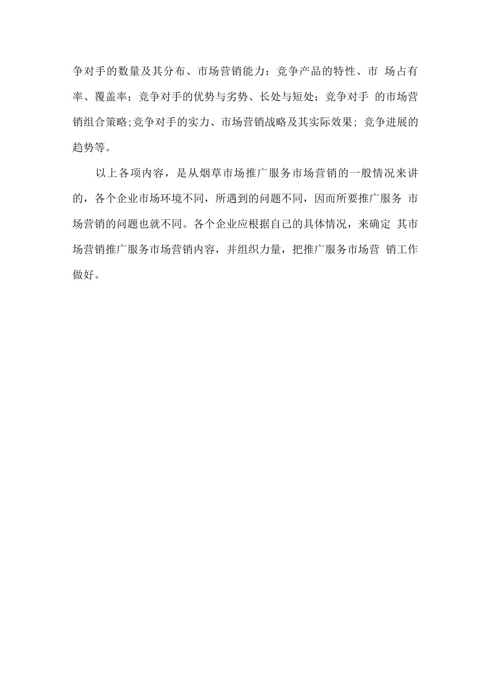烟草市场推广服务市场营销的内容_第3页