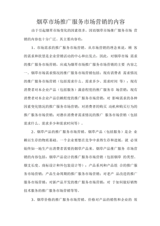 烟草市场推广服务市场营销的内容