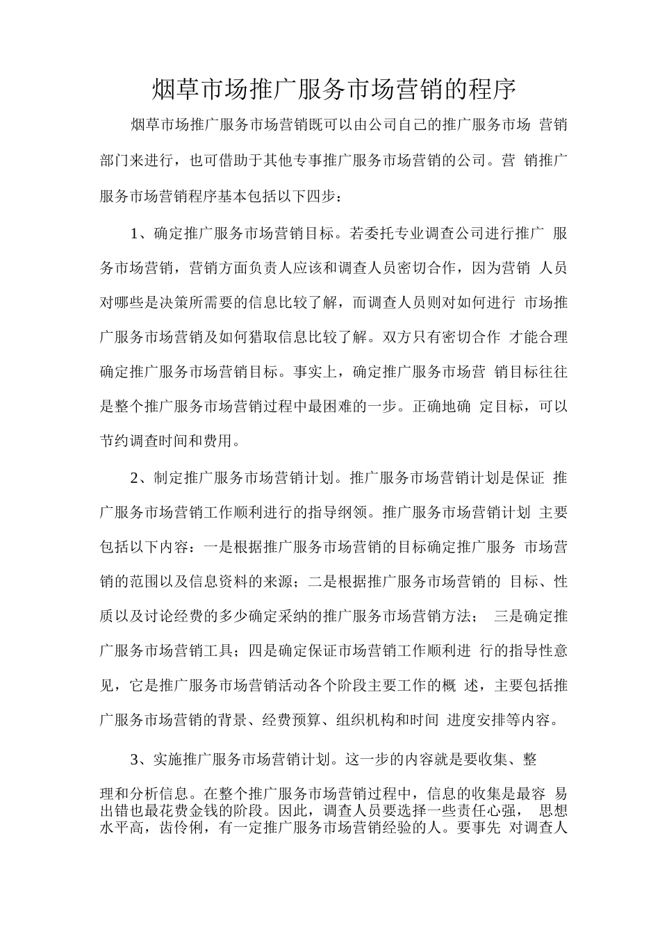 烟草市场推广服务市场营销的程序_第1页
