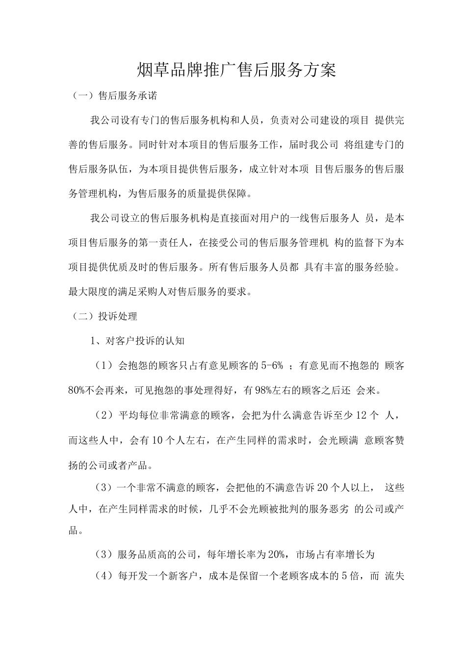 烟草品牌推广售后服务方案_第1页