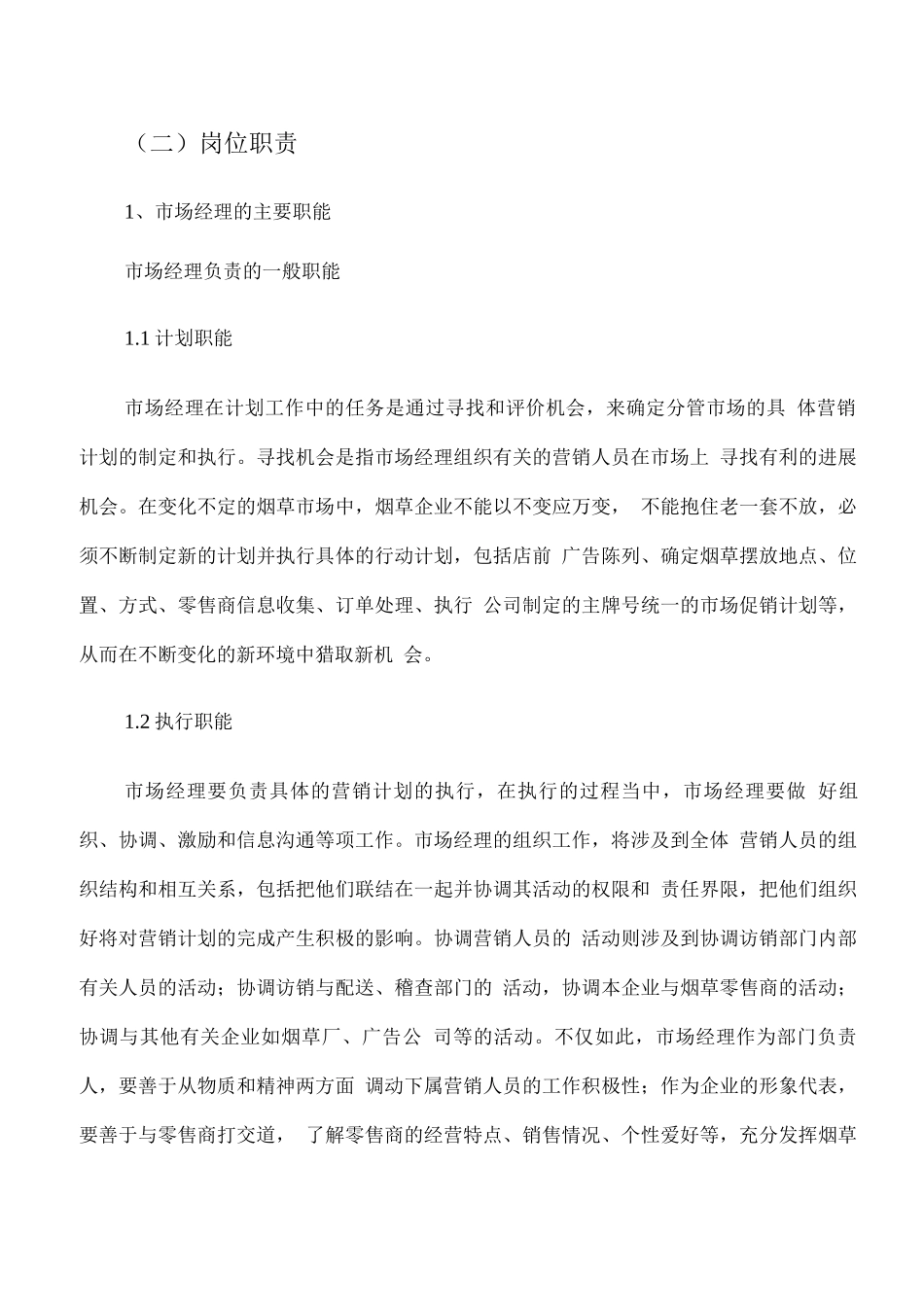 烟草推广服务机构设置、岗位职责_第2页