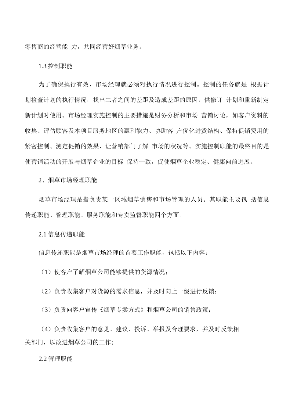 烟草推广服务机构设置、岗位职责_第3页