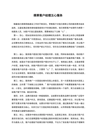 烟草客户经理五心服务