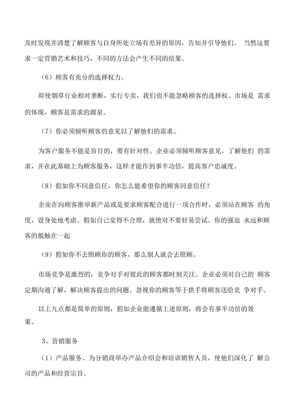 烟草市场推广营销服务项目实施方案_第3页