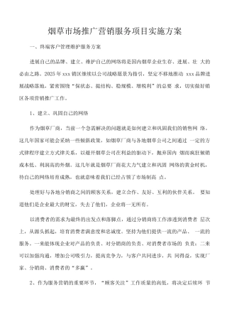 烟草市场推广营销服务项目实施方案