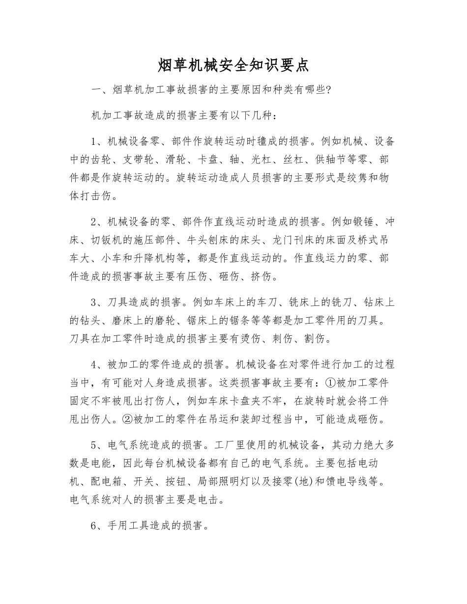 烟草机械安全知识要点_第1页