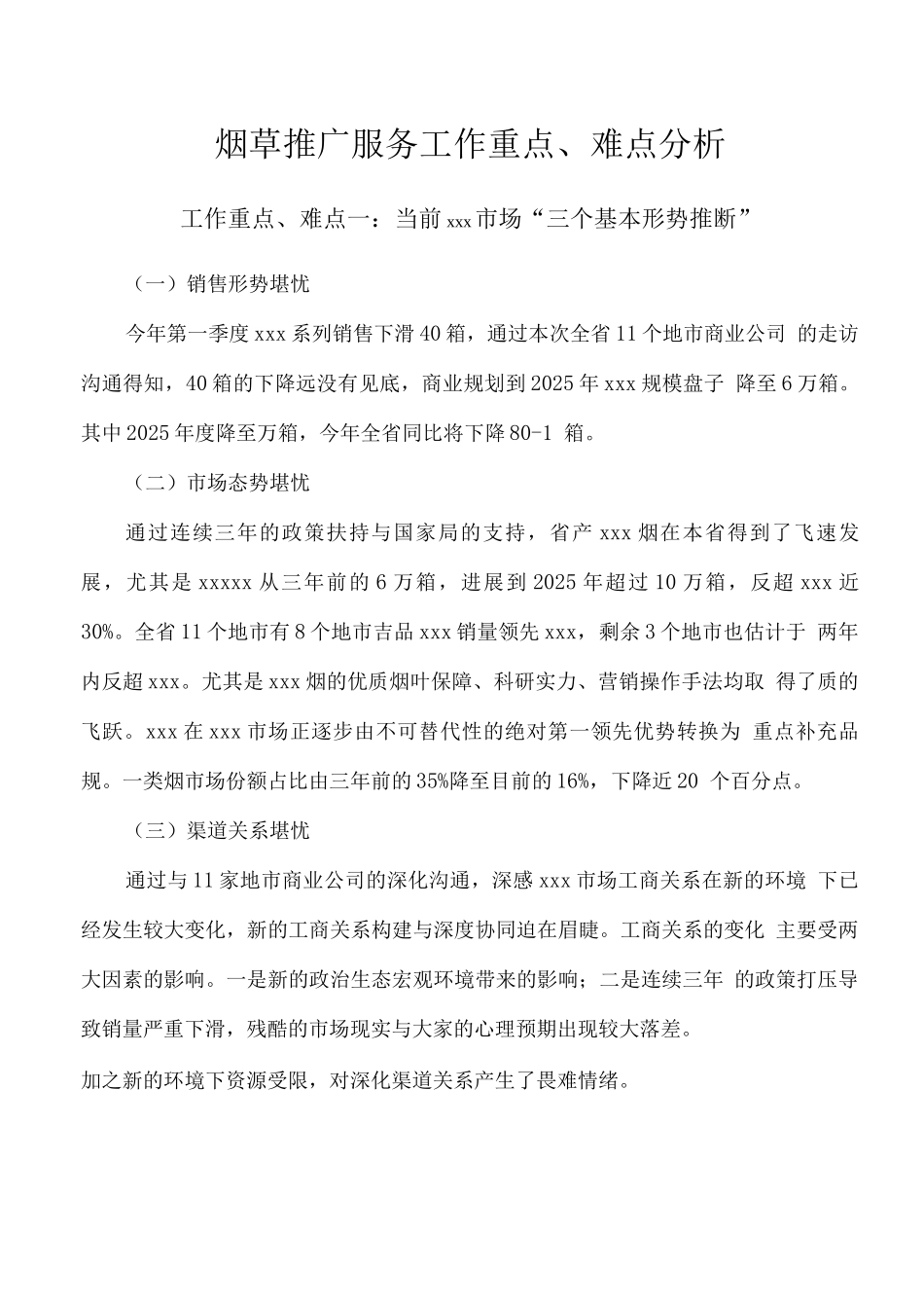 烟草推广服务工作重点、难点分析2_第1页
