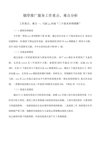 烟草推广服务工作重点、难点分析2