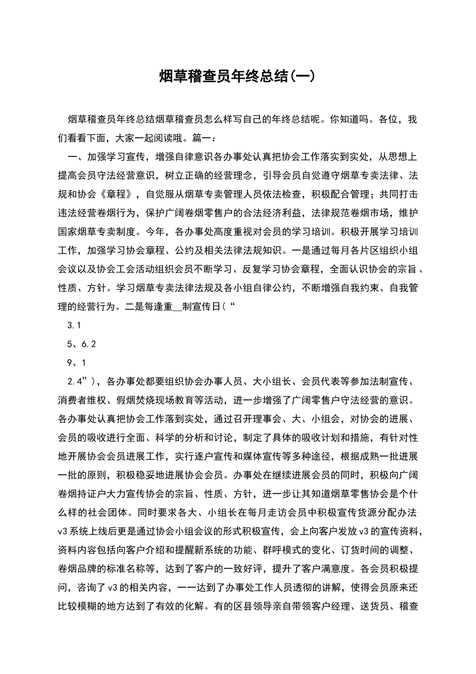烟草稽查员年终总结_第1页