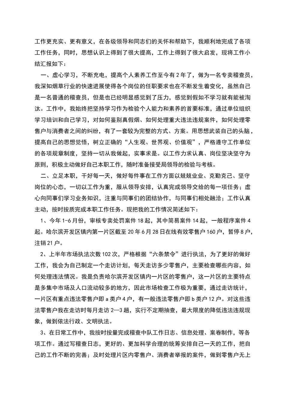 烟草稽查员年终总结_第3页