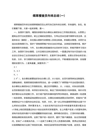 烟草稽查员年终总结