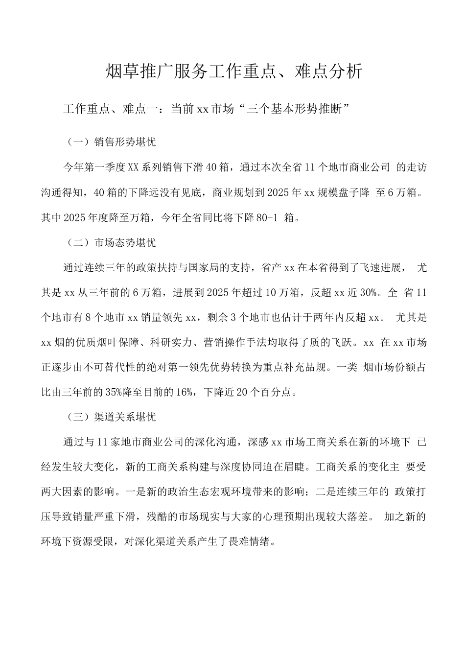 烟草推广服务工作重点、难点分析_第1页