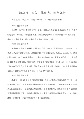 烟草推广服务工作重点、难点分析