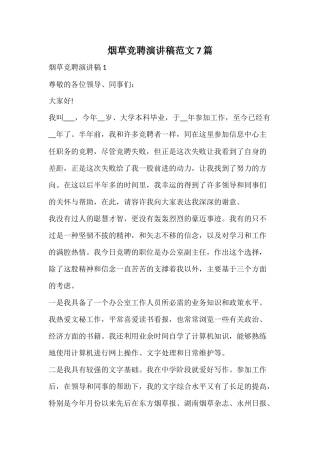 烟草竞聘演讲稿