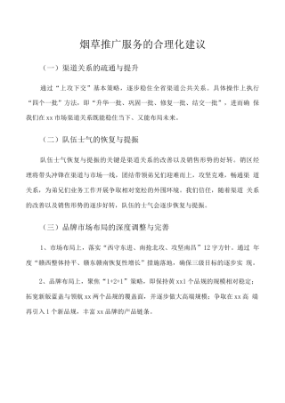 烟草推广服务的合理化建议